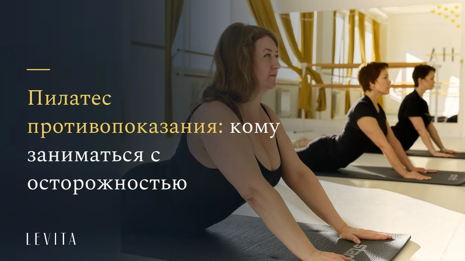 «Пилатес противопоказания: кому заниматься с осторожностью» - студия растяжки и мягкого фитнеса LEVITA