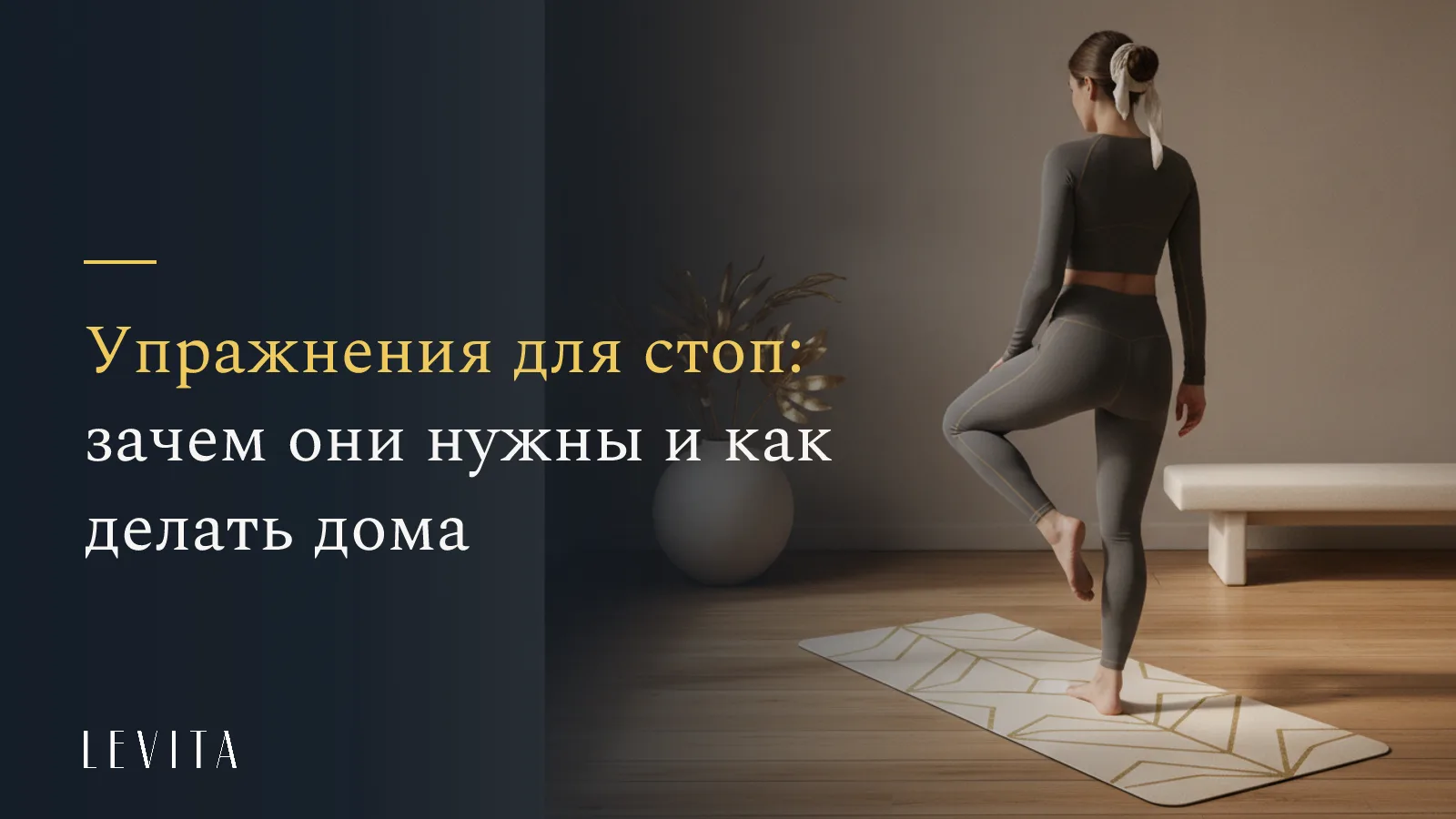 «Упражнения для стоп: зачем они нужны и как делать дома» - студия растяжки и мягкого фитнеса LEVITA