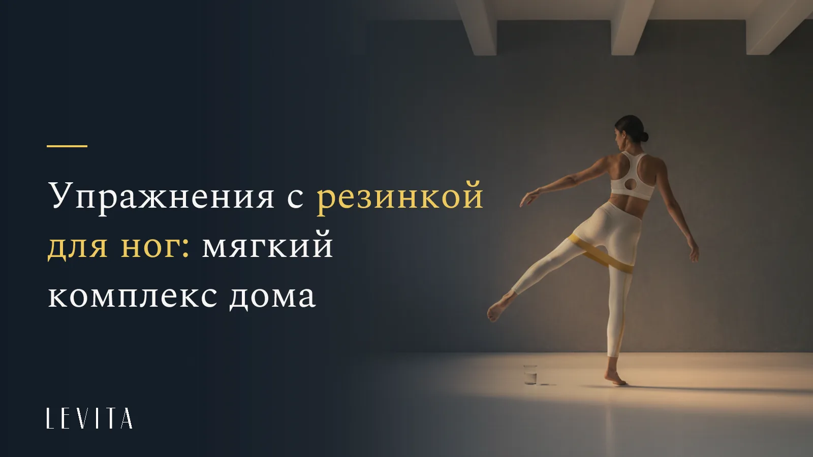 «Упражнения с резинкой для ног: мягкий комплекс дома» - студия растяжки и мягкого фитнеса LEVITA