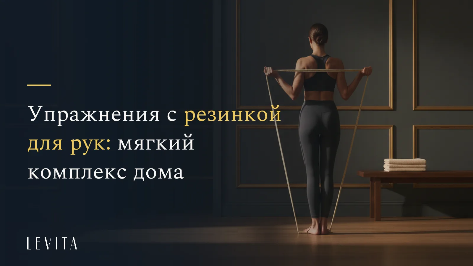 «Упражнения с резинкой для рук: мягкий комплекс дома» - студия растяжки и мягкого фитнеса LEVITA