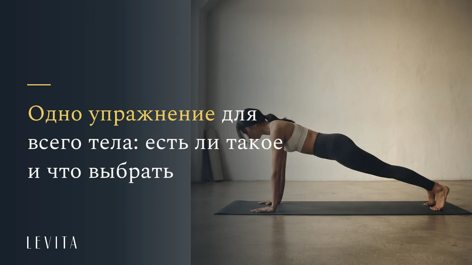 «Одно упражнение для всего тела: есть ли такое и что выбрать» - студия растяжки и мягкого фитнеса LEVITA