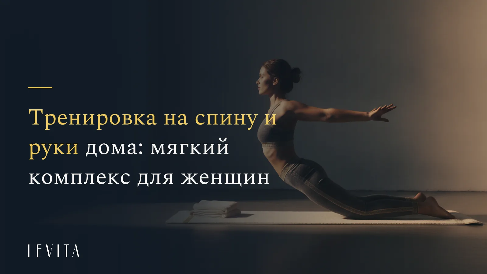 «Тренировка на спину и руки дома: мягкий комплекс для женщин» - студия растяжки и мягкого фитнеса LEVITA