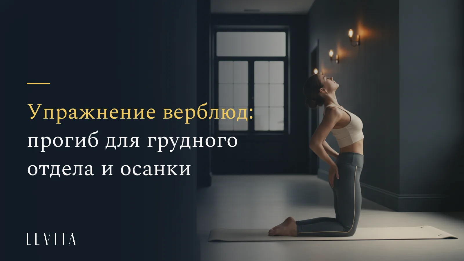 «Упражнение верблюд: прогиб для грудного отдела и осанки» - студия растяжки и мягкого фитнеса LEVITA